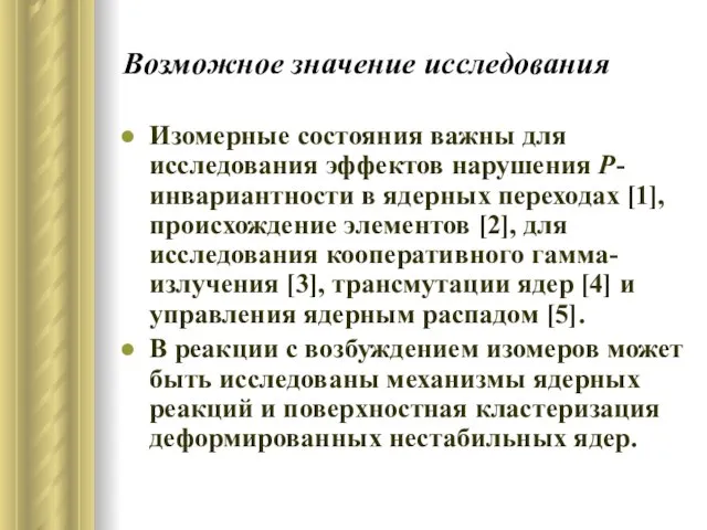 Возможное значение исследования Изомерные состояния важны для исследования эффектов нарушения P- инвариантности