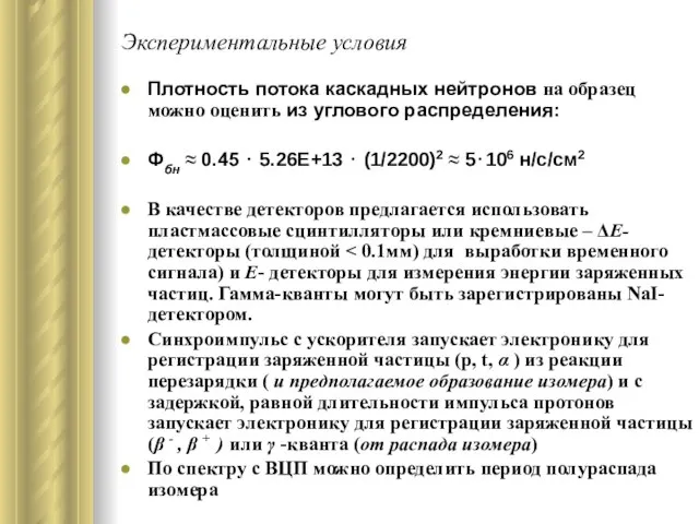 Экспериментальные условия Плотность потока каскадных нейтронов на образец можно оценить из углового