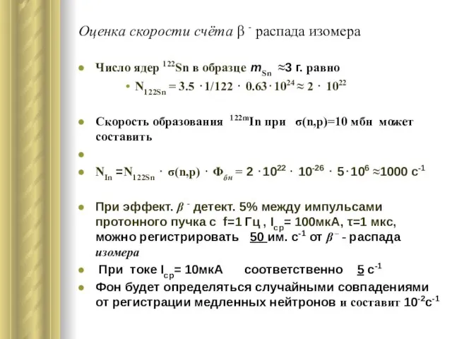 Оценка скорости счёта β - распада изомера Число ядер 122Sn в образце