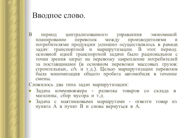 Вводное слово. В период централизованного управления экономикой планирование перевозок между производителями и