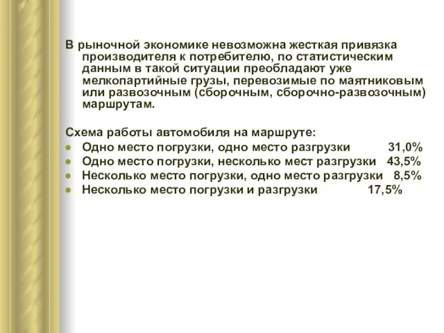 В рыночной экономике невозможна жесткая привязка производителя к потребителю, по статистическим данным