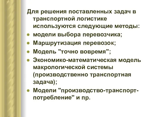 Для решения поставленных задач в транспортной логистике используются следующие методы: модели выбора