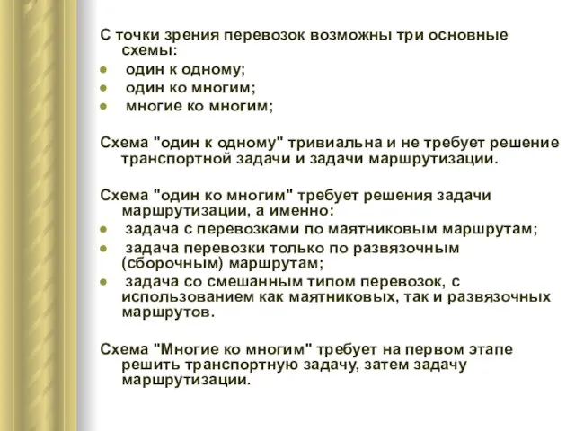 С точки зрения перевозок возможны три основные схемы: один к одному; один