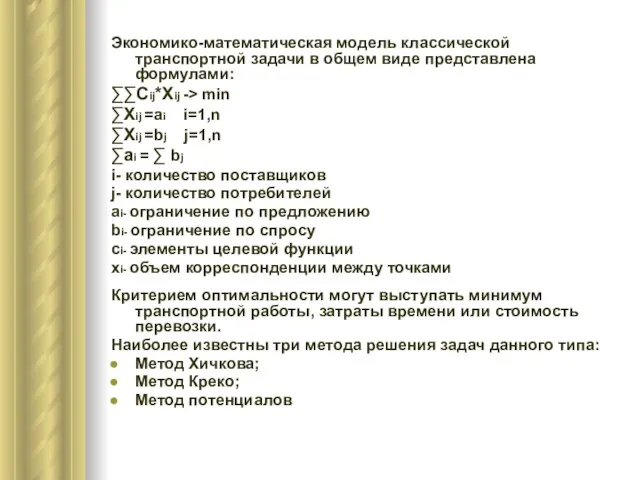 Экономико-математическая модель классической транспортной задачи в общем виде представлена формулами: ∑∑Cij*Xij ->