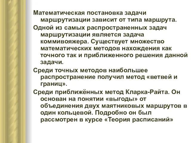 Математическая постановка задачи маршрутизации зависит от типа маршрута. Одной из самых распространенных