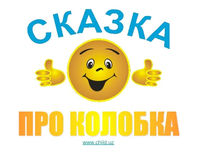 ПРО КОЛОБКА www.child.uz