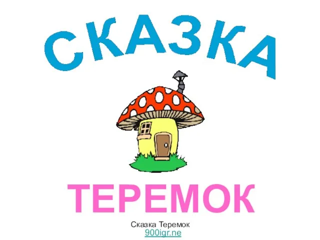 ТЕРЕМОК Сказка Теремок 900igr.net