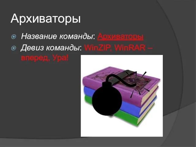 Архиваторы Название команды: Архиваторы Девиз команды: WinZIP, WinRAR – вперед, Ура!