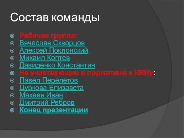 Состав команды Рабочая группа: Вячеслав Скворцов Алексей Поклонский Михаил Коптев Давиденко Константин