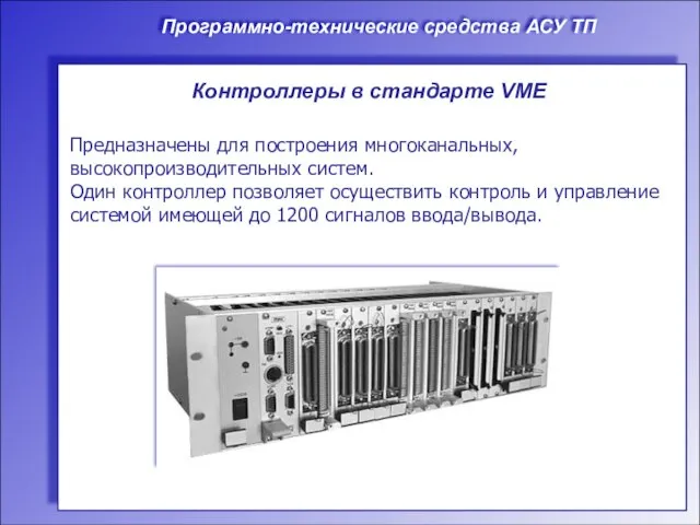 Программно-технические средства АСУ ТП Контроллеры в стандарте VME Предназначены для построения многоканальных,