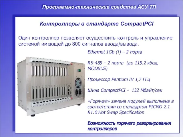Программно-технические средства АСУ ТП Контроллеры в стандарте CompactPCI Один контроллер позволяет осуществить