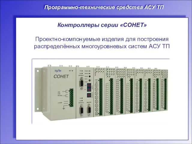 Программно-технические средства АСУ ТП Контроллеры серии «СОНЕТ» Проектно-компонуемые изделия для построения распределённых многоуровневых систем АСУ ТП