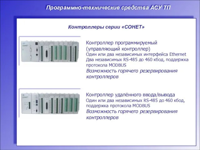 Программно-технические средства АСУ ТП Контроллер программируемый (управляющий контроллер) Один или два независимых