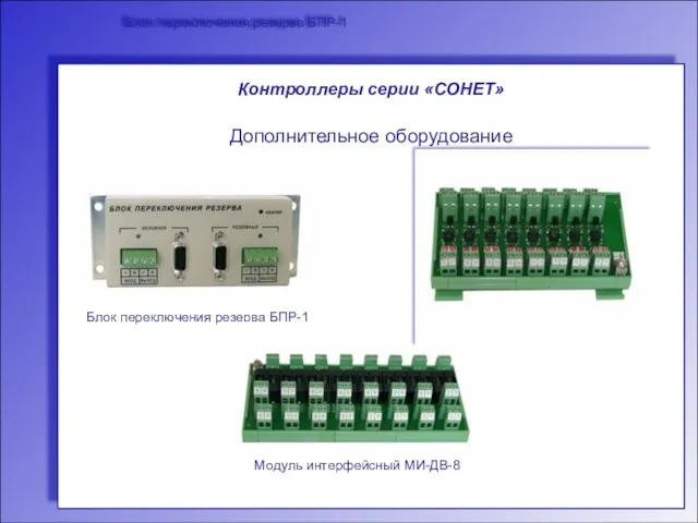 Блок переключения резерва БПР-1 Блок переключения резерва БПР-1 Модуль интерфейсный МИ-АВВ-8 Модуль