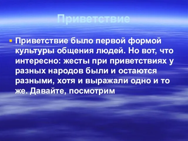 Приветствие Приветствие было первой формой культуры общения людей. Но вот, что интересно: