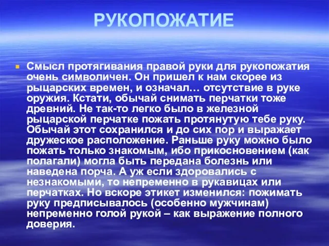 РУКОПОЖАТИЕ Смысл протягивания правой руки для рукопожатия очень символичен. Он пришел к