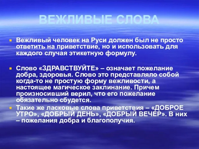 ВЕЖЛИВЫЕ СЛОВА Вежливый человек на Руси должен был не просто ответить на