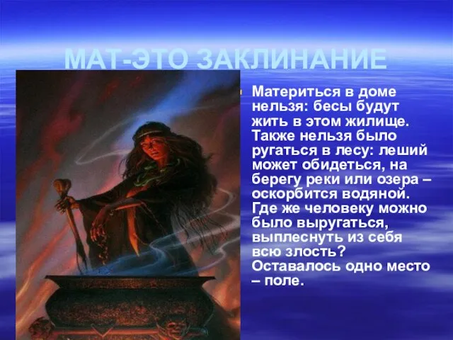 МАТ-ЭТО ЗАКЛИНАНИЕ Материться в доме нельзя: бесы будут жить в этом жилище.