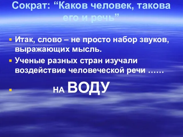 Сократ: “Каков человек, такова его и речь” Итак, слово – не просто