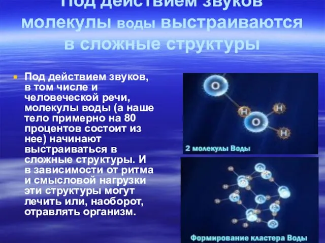 Под действием звуков молекулы воды выстраиваются в сложные структуры Под действием звуков,