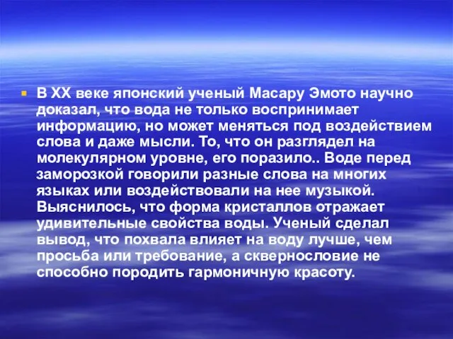 В XX веке японский ученый Масару Эмото научно доказал, что вода не