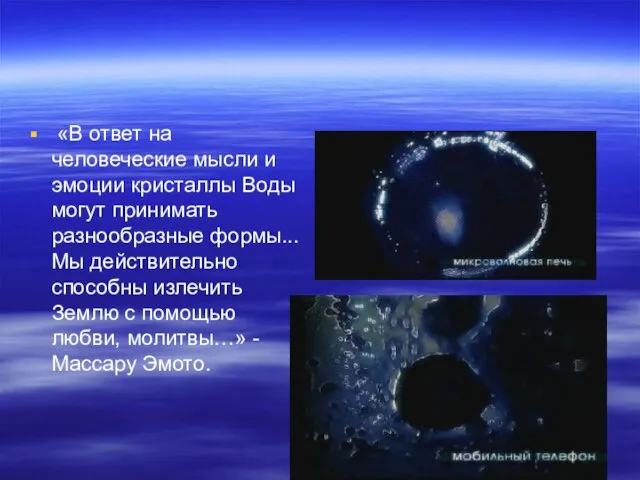 «В ответ на человеческие мысли и эмоции кристаллы Воды могут принимать разнообразные