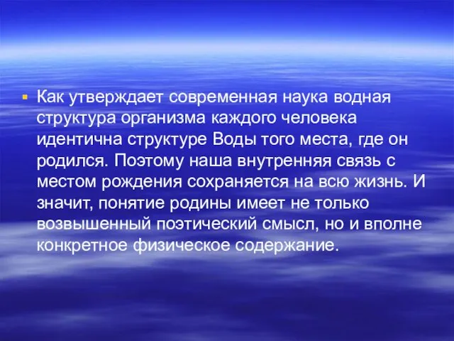 Как утверждает современная наука водная структура организма каждого человека идентична структуре Воды