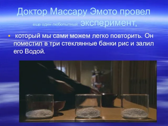 Доктор Массару Эмото провел еще один любопытный эксперимент, который мы сами можем