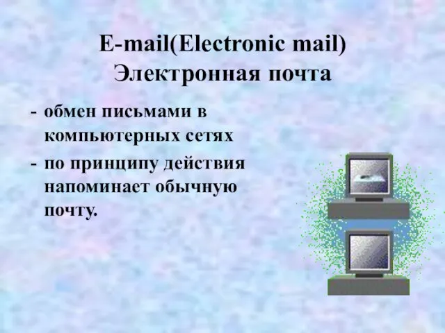 E-mail(Electronic mail) Электронная почта обмен письмами в компьютерных сетях по принципу действия напоминает обычную почту.