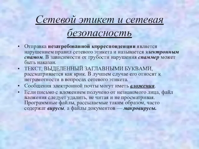 Сетевой этикет и сетевая безопасность Отправка незатребованной корреспонденции является нарушением правил сетевого