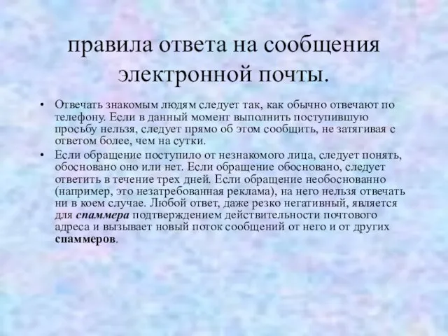 правила ответа на сообщения электронной почты. Отвечать знакомым людям следует так, как