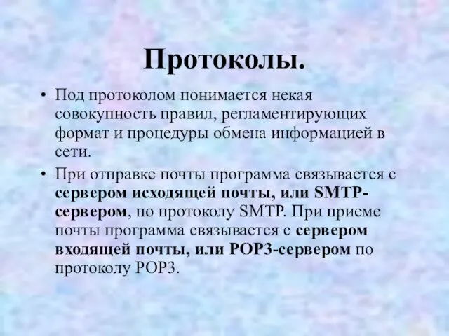 Протоколы. Под протоколом понимается некая совокупность правил, регламентирующих формат и процедуры обмена