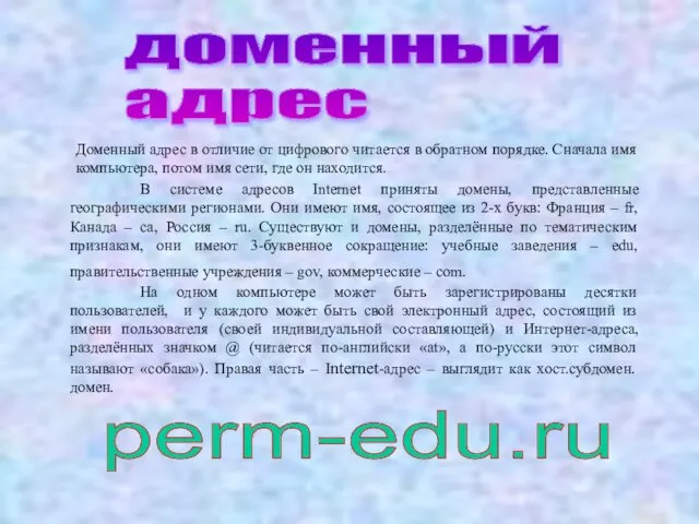 В системе адресов Internet приняты домены, представленные географическими регионами. Они имеют имя,