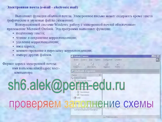 Электронная почта (e-mail – electronic mail) Выполняет функции обычной почты. Электронное письмо