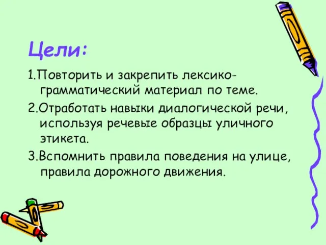 Цели: 1.Повторить и закрепить лексико-грамматический материал по теме. 2.Отработать навыки диалогической речи,