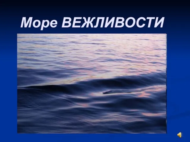 Море ВЕЖЛИВОСТИ