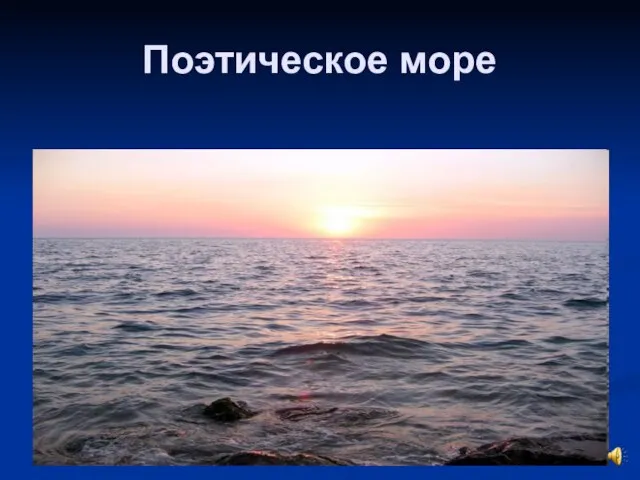 Поэтическое море