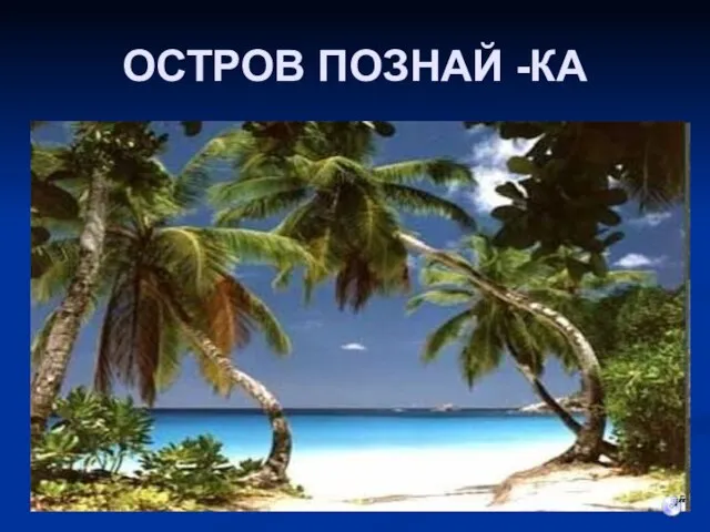 ОСТРОВ ПОЗНАЙ -КА