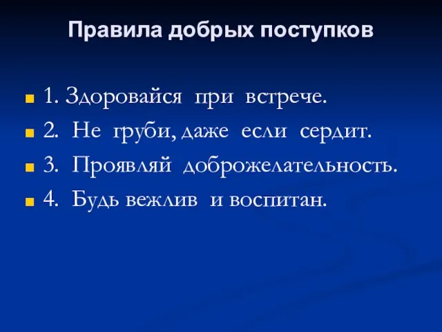 Правила добрых поступков 1. Здоровайся при встрече. 2. Не груби, даже если