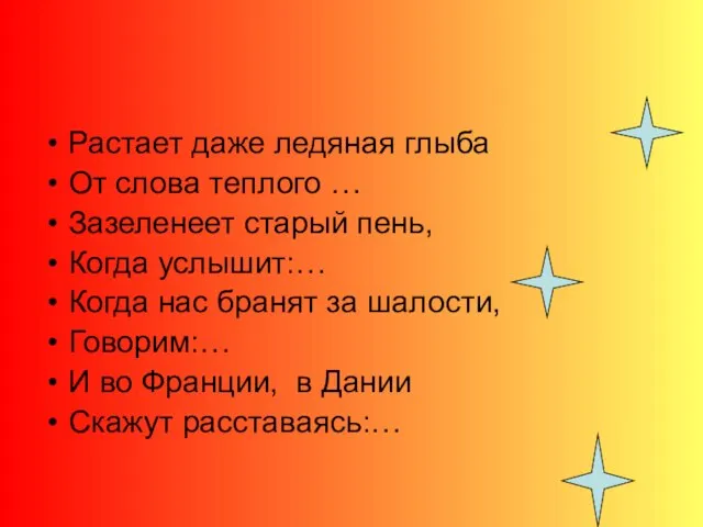 Растает даже ледяная глыба От слова теплого … Зазеленеет старый пень, Когда