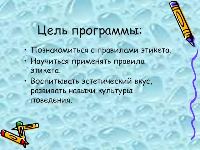 Цель программы: Познакомиться с правилами этикета. Научиться применять правила этикета. Воспитывать эстетический