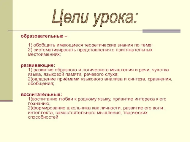 образовательные – 1) обобщить имеющиеся теоретические знания по теме; 2) систематизировать представления