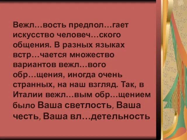 Вежл…вость предпол…гает искусство человеч…ского общения. В разных языках встр…чается множество вариантов вежл…вого