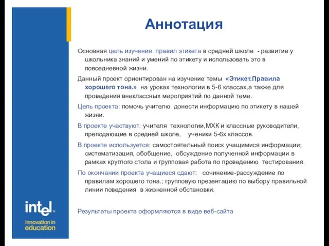 Аннотация Основная цель изучения правил этикета в средней школе - развитие у