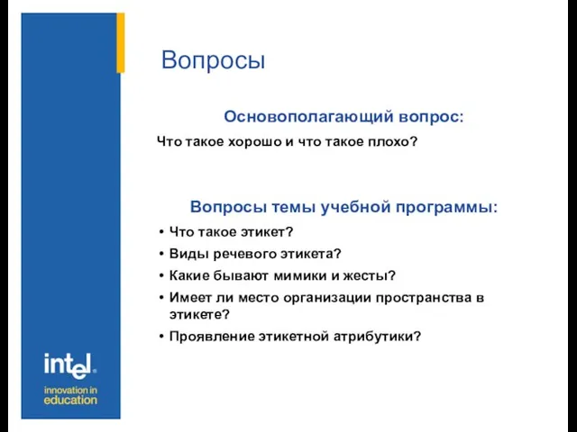 Вопросы Основополагающий вопрос: Что такое хорошо и что такое плохо? Вопросы темы