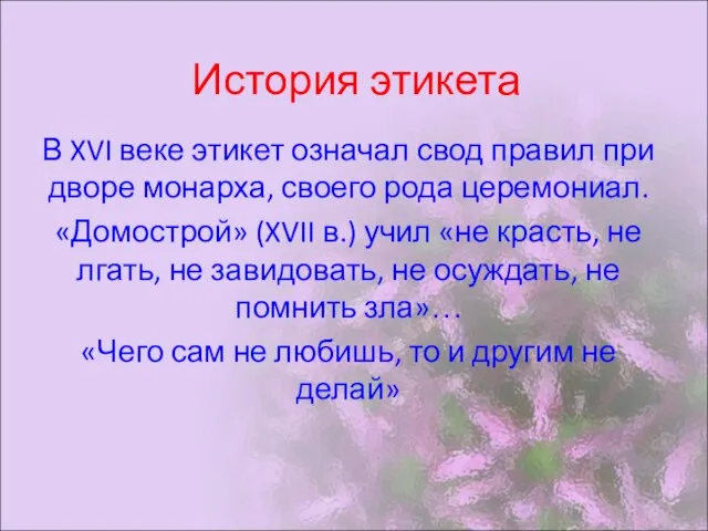 История этикета В XVI веке этикет означал свод правил при дворе монарха,