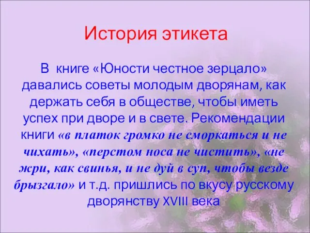 История этикета В книге «Юности честное зерцало»давались советы молодым дворянам, как держать