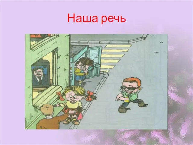 Наша речь