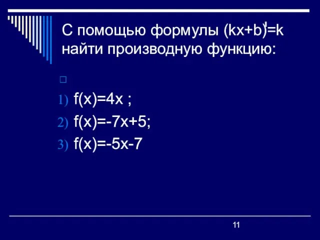 С помощью формулы (kх+b)=k найти производную функцию: f(х)=4х ; f(х)=-7х+5; f(х)=-5х-7