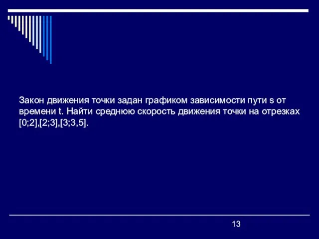 Закон движения точки задан графиком зависимости пути s от времени t. Найти